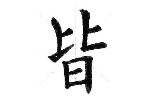 上小下大的字|楷书上下结构，上大下小，上小下大，具体怎么应该理解这个说法